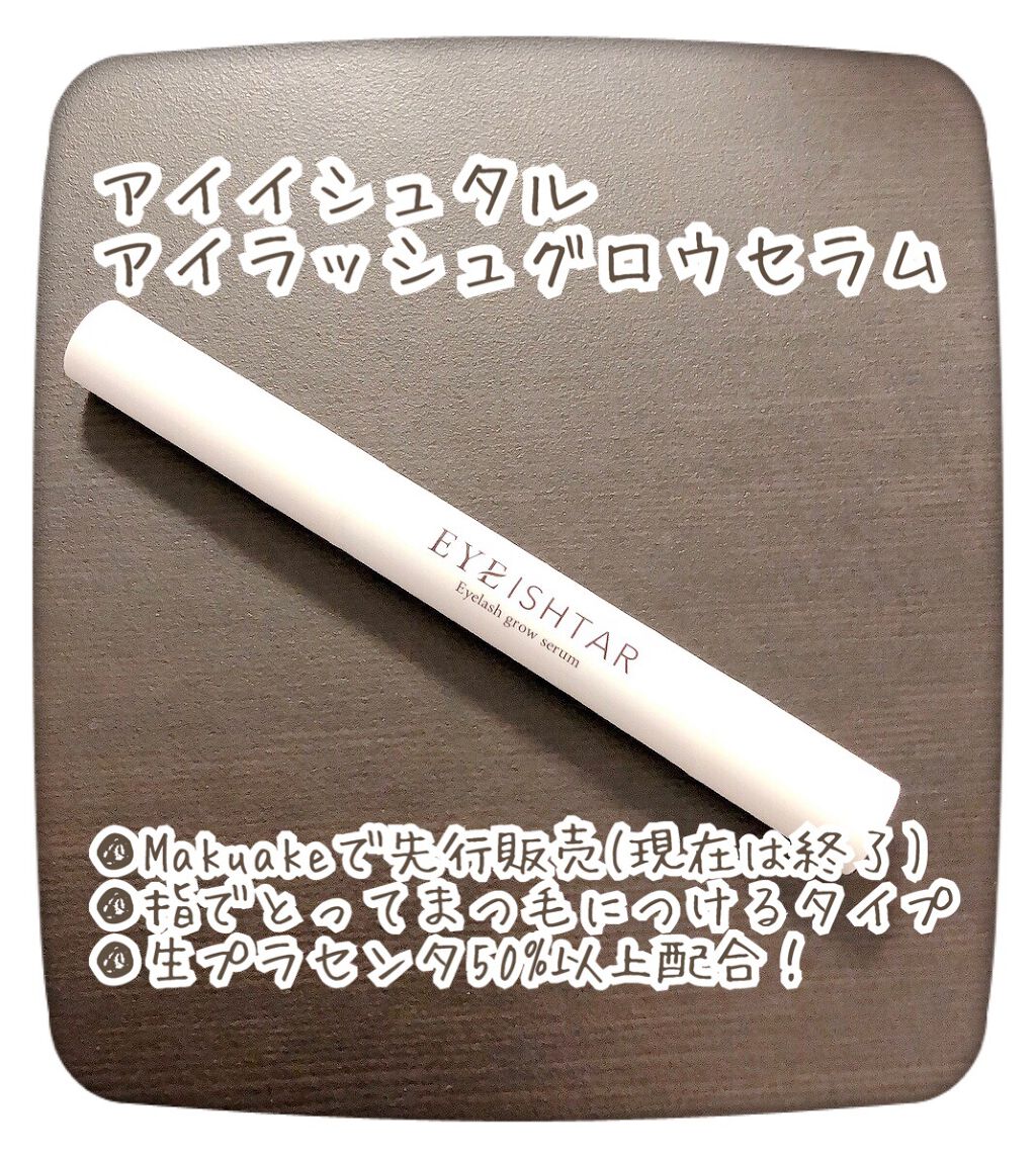 アイラッシュグロウセラム/EYEISHTAR/まつげ美容液を使ったクチコミ（2枚目）