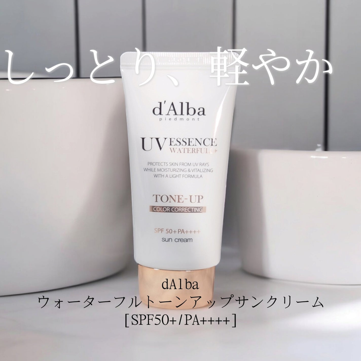 ウォータフルトーンアップサンクリーム/ダルバ/日焼け止めクリームを使ったクチコミ(1枚目)