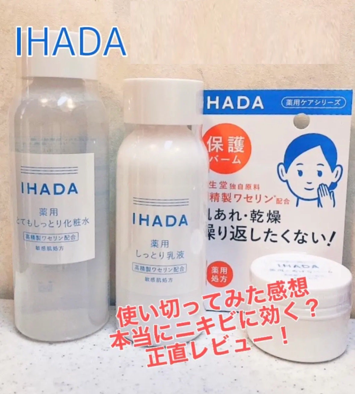 薬用ローション(とてもしっとり)/IHADA/化粧水を使ったクチコミ(1枚目)