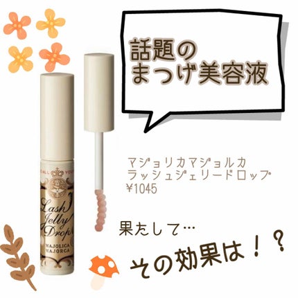 ラッシュジェリードロップ EX/MAJOLICA MAJORCA/まつげ美容液を使ったクチコミ(1枚目)