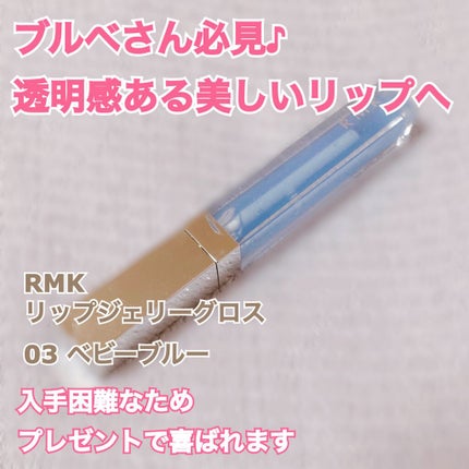 RMK リップジェリーグロス/RMK/リップグロスを使ったクチコミ(1枚目)