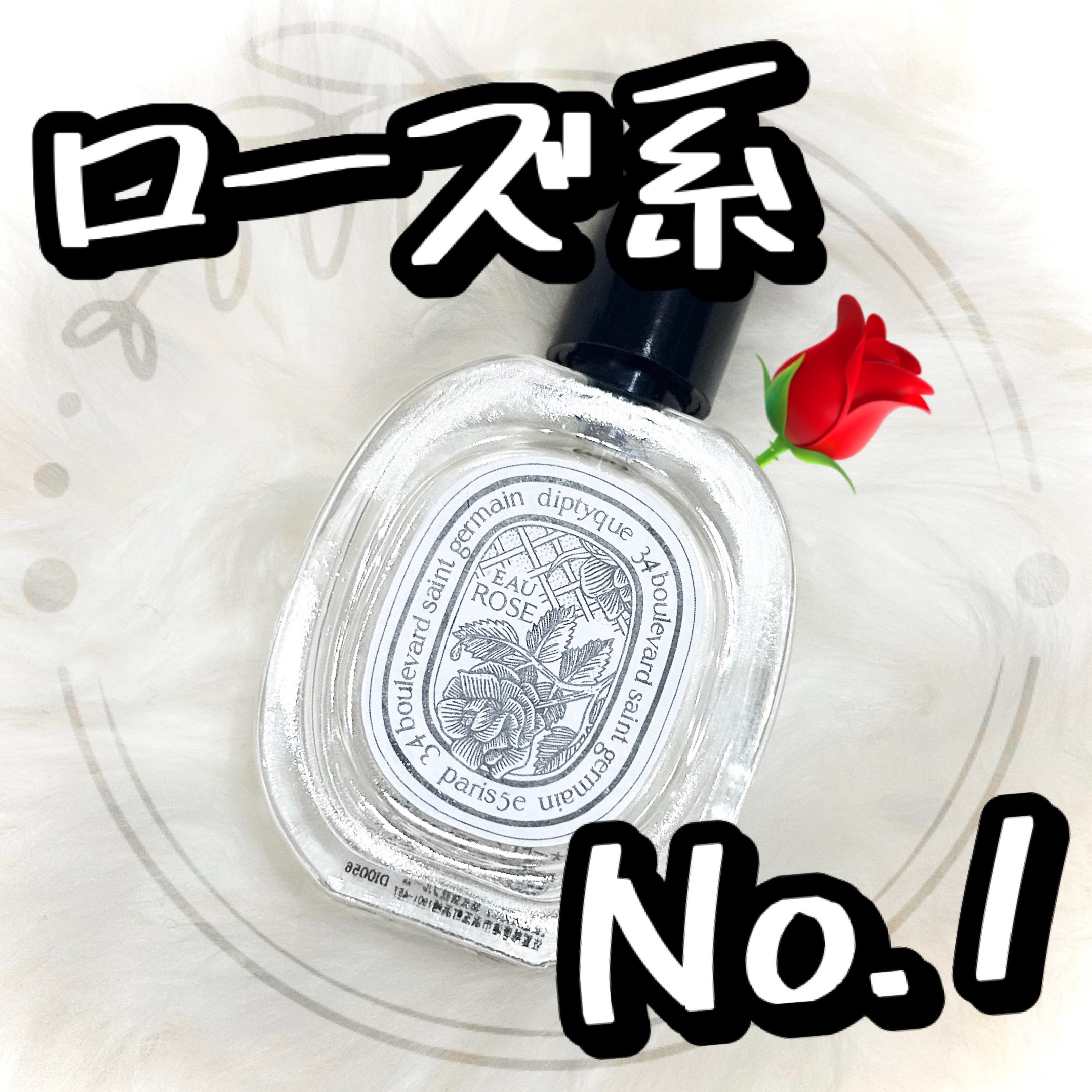 オードトワレ オーローズ（EAU ROSE）/diptyque/香水(レディース)を使ったクチコミ（1枚目）