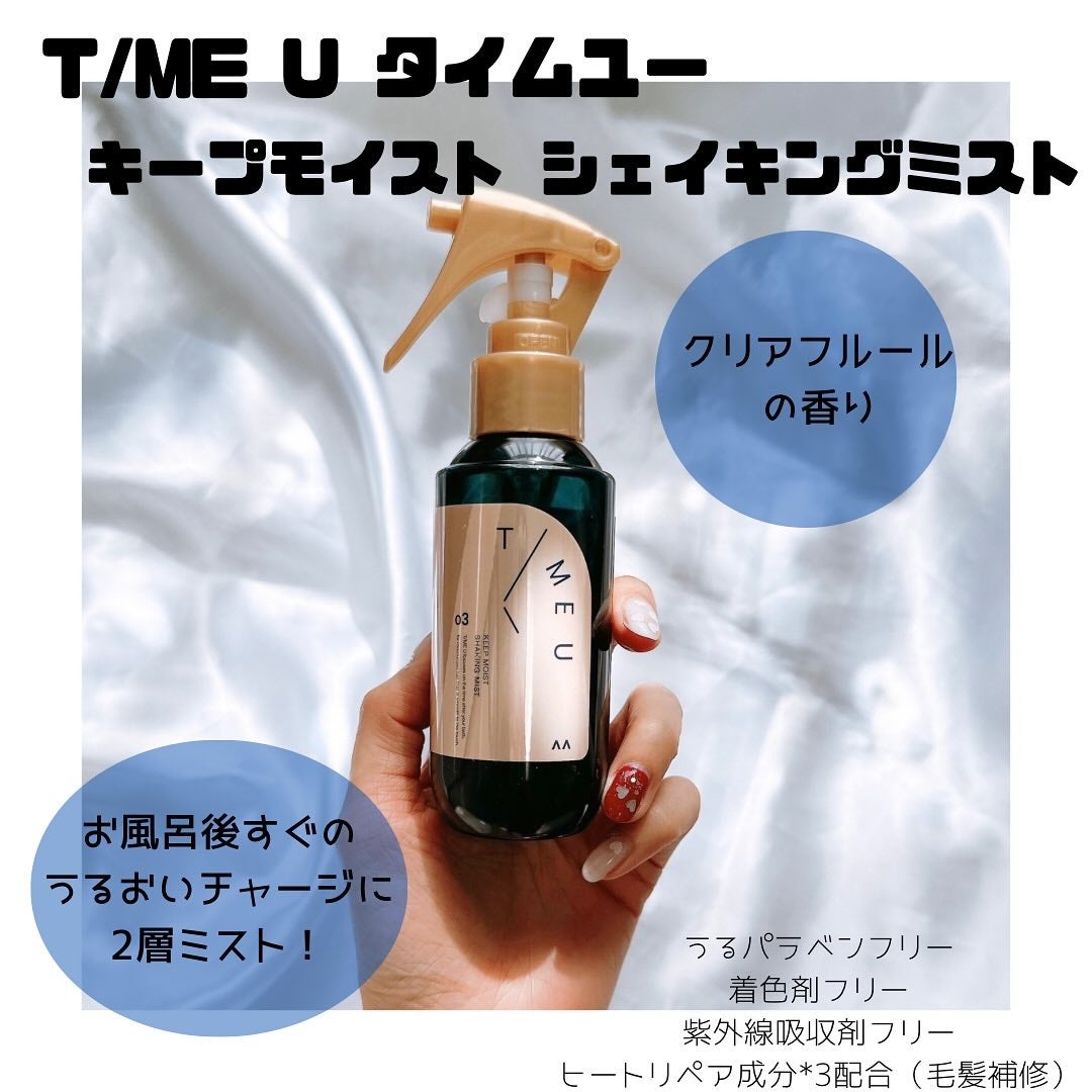 タイムユー キープモイスト シェイキングミスト/T/ME U/ヘアミストを使ったクチコミ(1枚目)