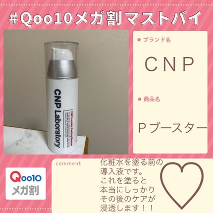 インビジブルピーリングブースターエッセンス/CNP Laboratory/ブースター・導入液を使ったクチコミ(1枚目)