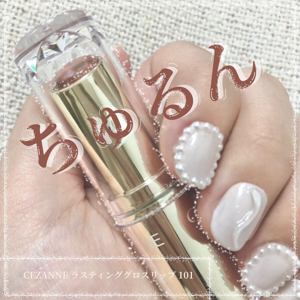 ラスティンググロスリップ/CEZANNE/口紅を使ったクチコミ（1枚目）