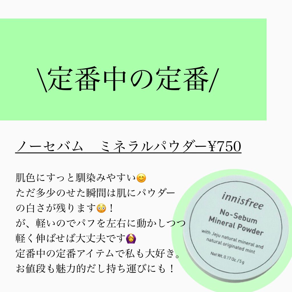 ノーセバム ミネラルパウダー/innisfree/ルースパウダーを使ったクチコミ(5枚目)