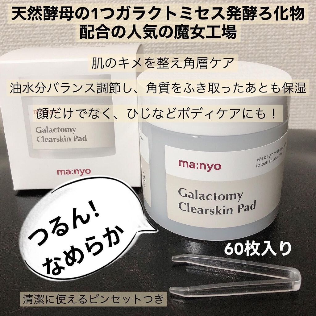ガラクトミー スキントナー/manyo/化粧水を使ったクチコミ（2枚目）