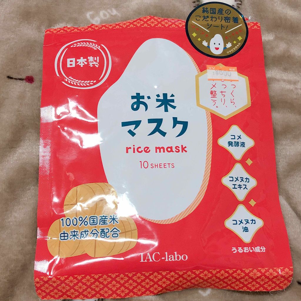 お米マスク/IAC-labo/シートマスク・パックを使ったクチコミ（1枚目）