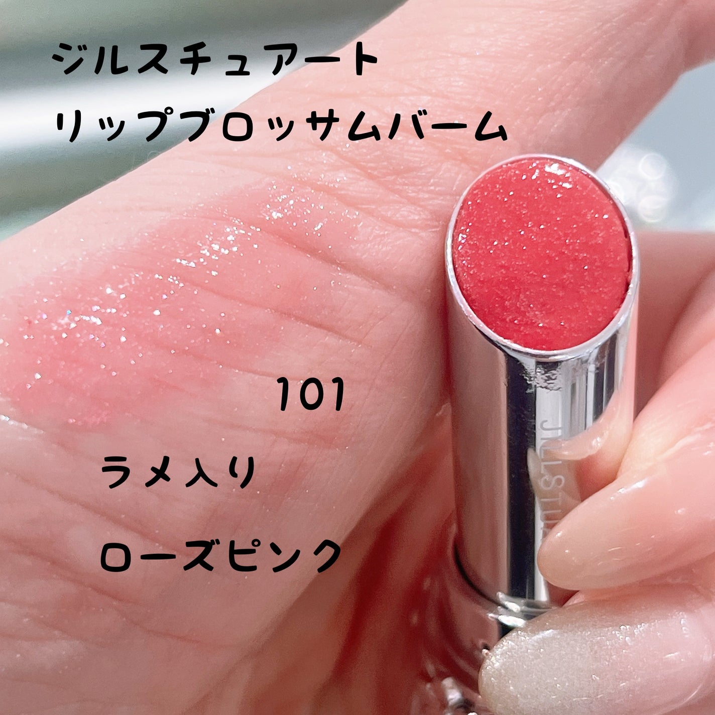 ジルスチュアート リップブロッサム バーム/JILL STUART/口紅を使ったクチコミ(2枚目)