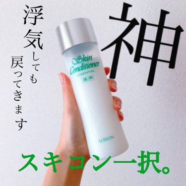 アルビオン 薬用スキンコンディショナー エッセンシャル 330ml/ALBION/化粧水を使ったクチコミ（1枚目）