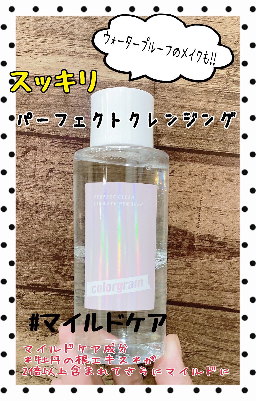 パーフェクトクリア リップアンドアイリムーバー/Colorgram/ポイントメイクリムーバーを使ったクチコミ(1枚目)