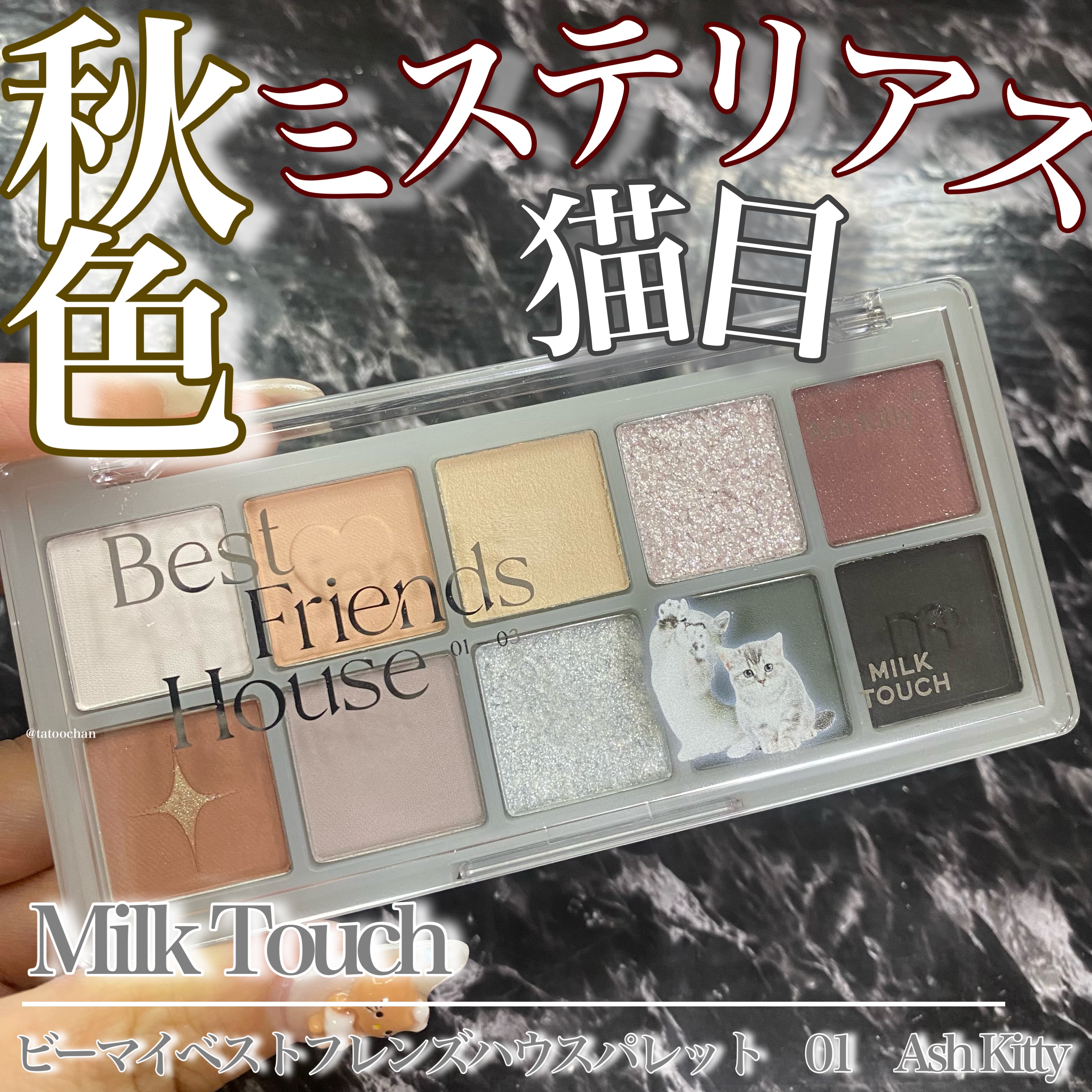 ビーマイベストフレンズハウスパレット/Milk Touch/アイシャドウパレットを使ったクチコミ（1枚目）