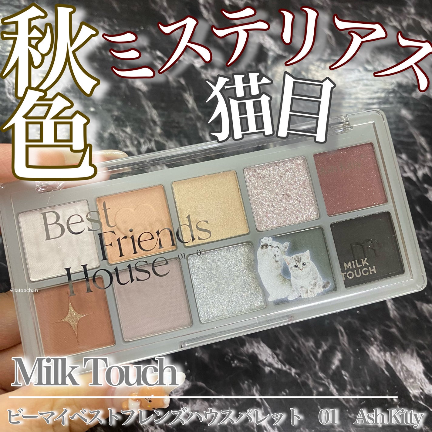 ビーマイベストフレンズハウスパレット/Milk Touch/アイシャドウパレットを使ったクチコミ(1枚目)