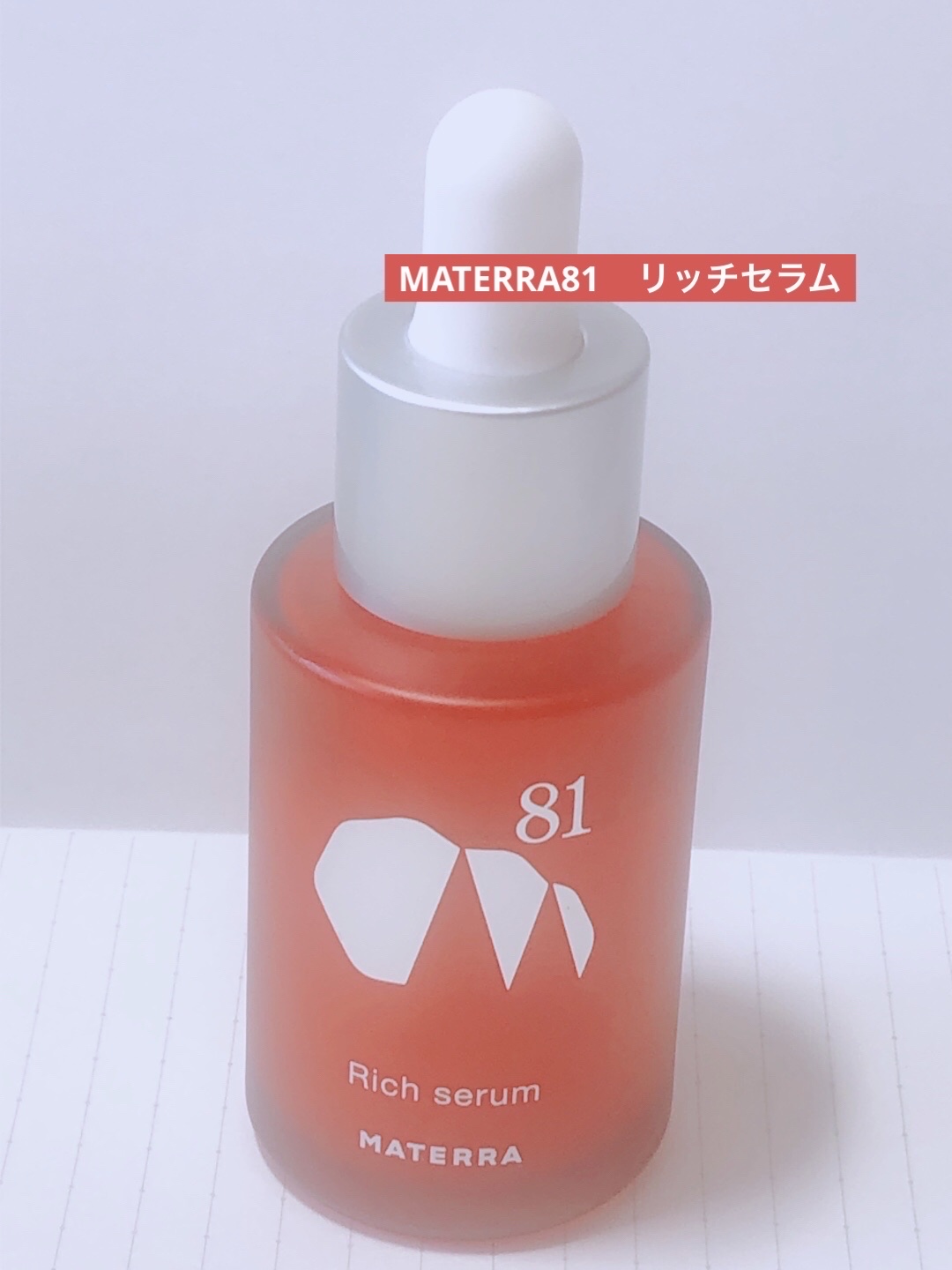 リッチセラム/MATERRA81/美容液を使ったクチコミ（1枚目）
