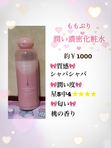 潤い濃密化粧水/ももぷり/化粧水を使ったクチコミ(3枚目)