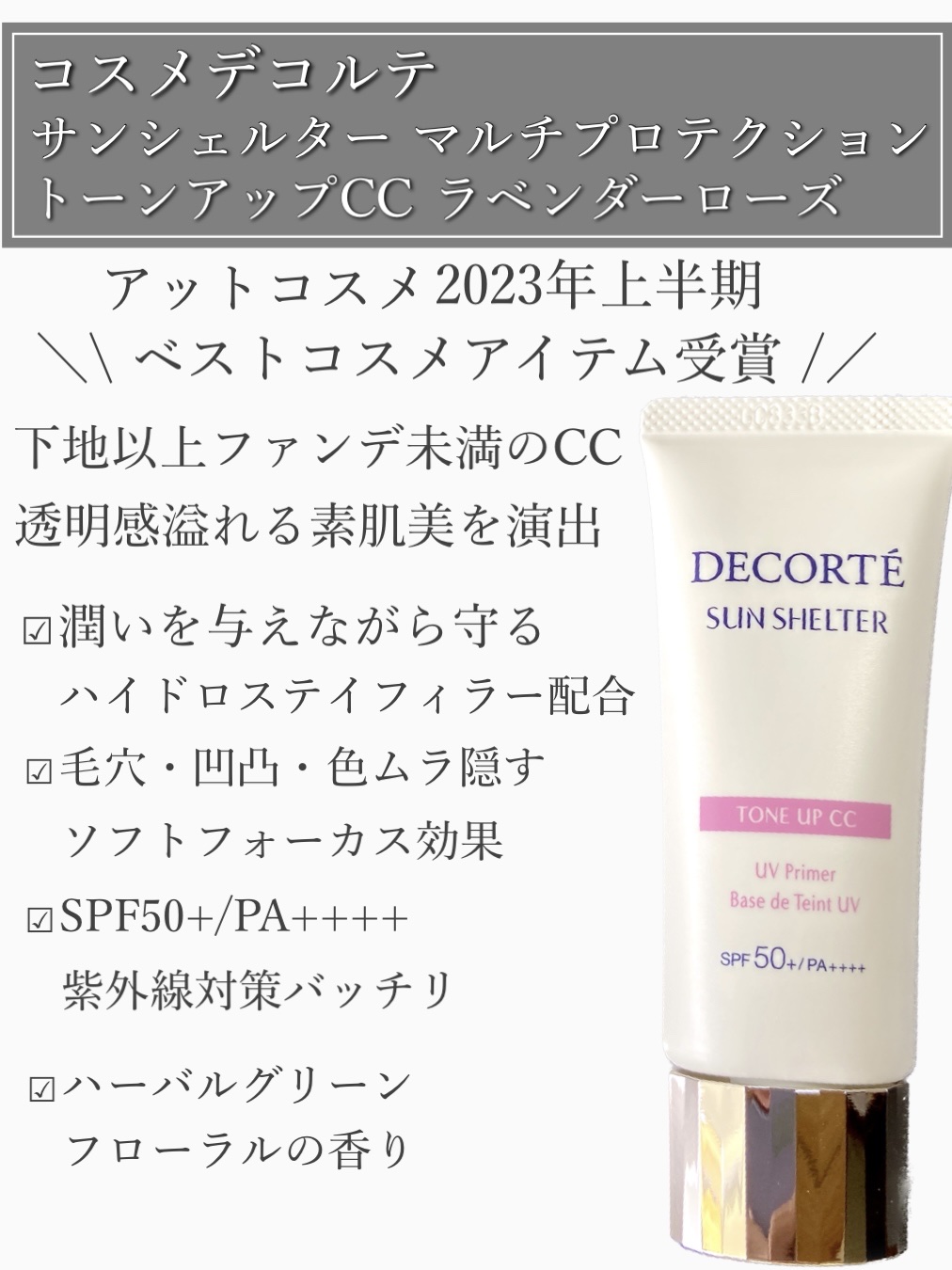 サンシェルター　マルチ プロテクション　トーンアップＣＣ/DECORTÉ/化粧下地を使ったクチコミ（2枚目）