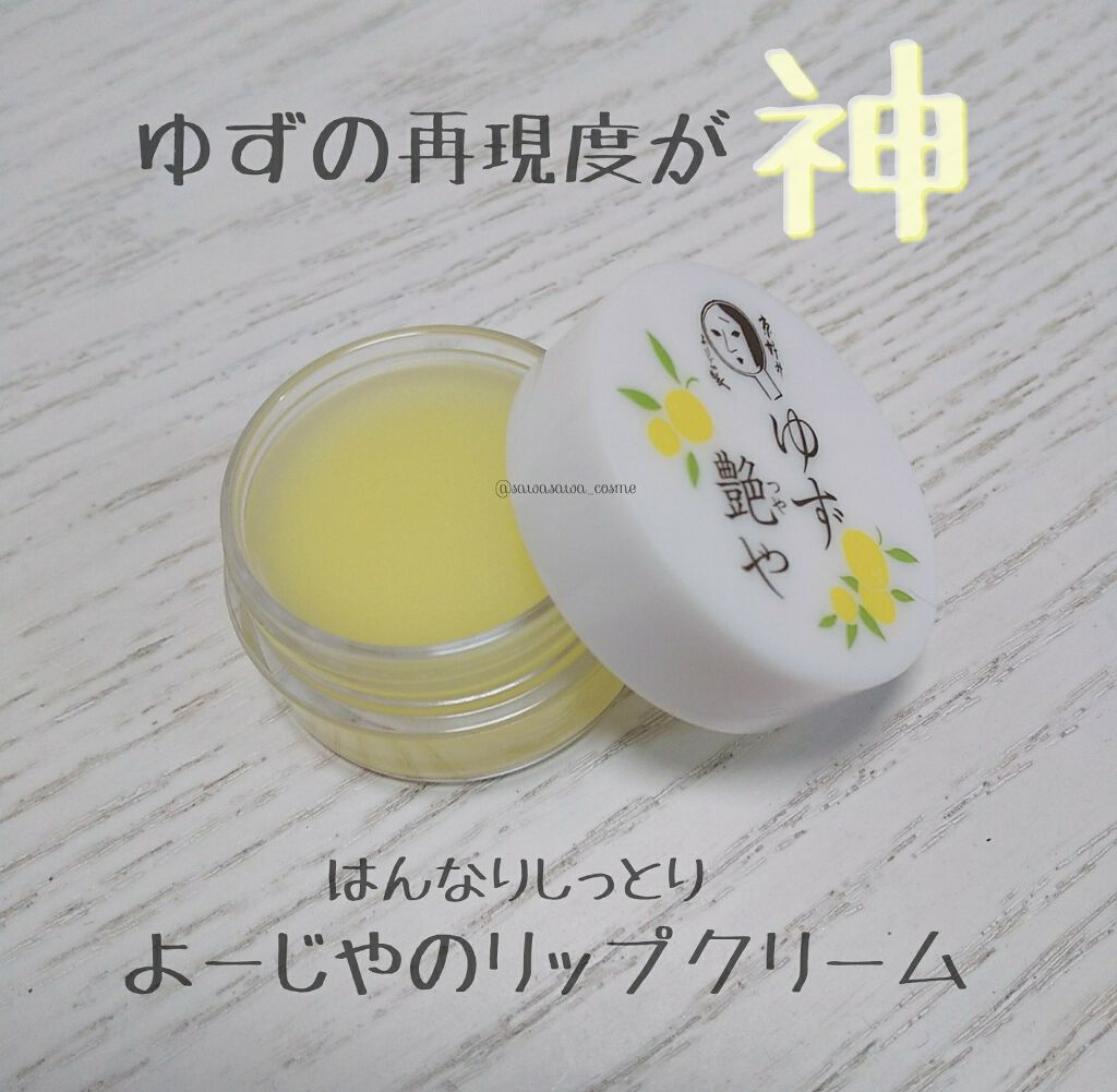 ゆずつやや リップクリーム/よーじや/リップクリームを使ったクチコミ(1枚目)