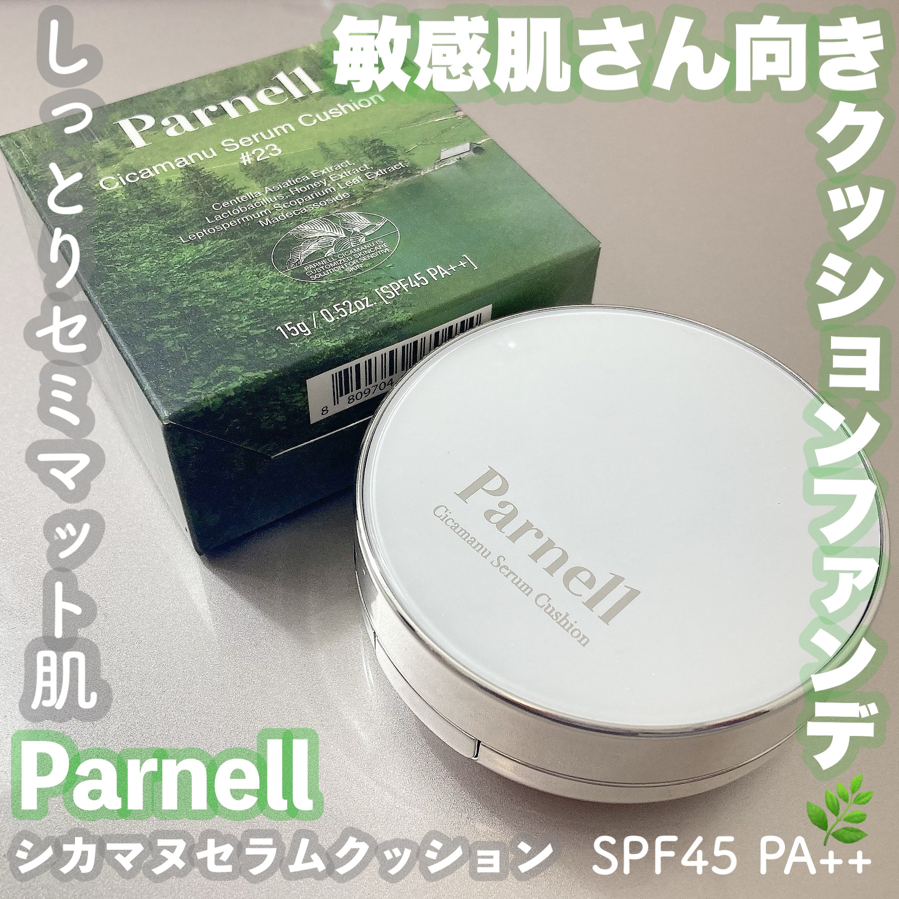 シカマヌ　セラム　クッションファンデ/parnell/クッションファンデーションを使ったクチコミ（1枚目）