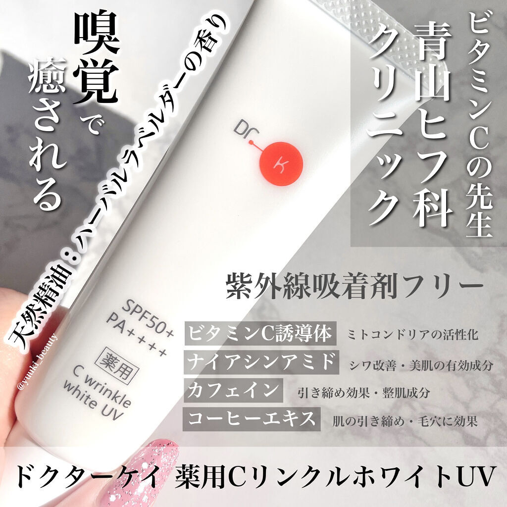 薬用CリンクルホワイトUV/ドクターケイ/日焼け止めクリームを使ったクチコミ（1枚目）