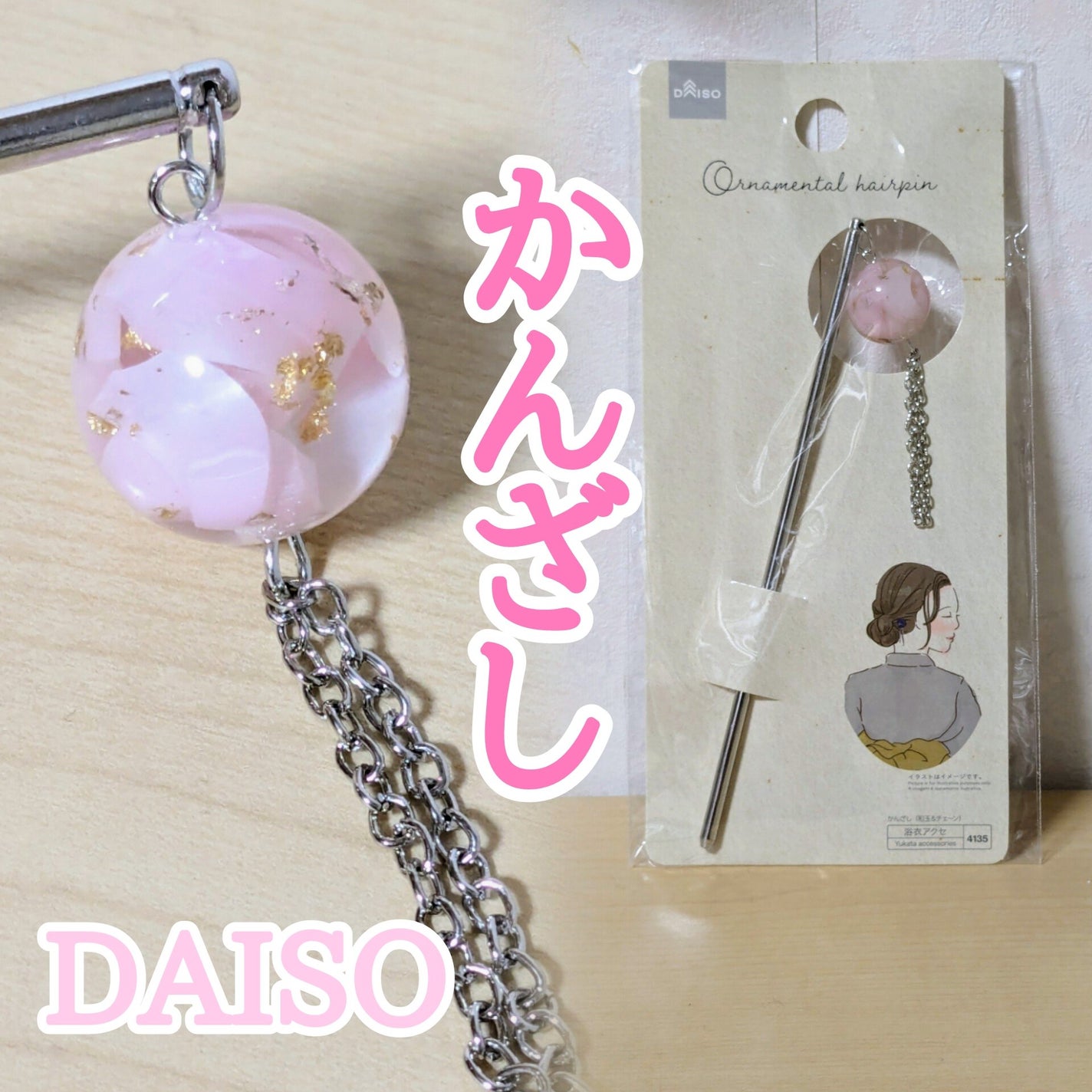 かんざし(簪)/DAISO/その他を使ったクチコミ(1枚目)