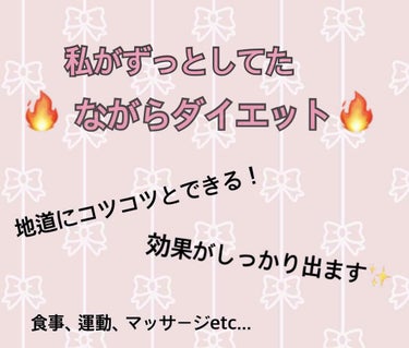 必ず効果ある！私が続けた簡単ながらダイエット💗

レビューではありませんすみません💦
今回は私が中学3年間ずっと続けた簡単なダイエット方法をご紹介します🙌

私は中学生の頃少しぽっちゃりしていてお腹や足