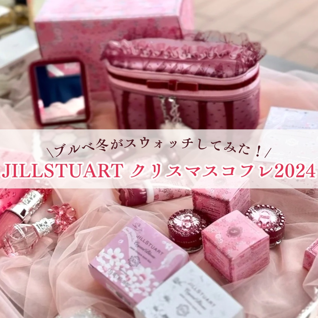 ジルスチュアート ギルティパフェタイムコレクション/JILL STUART/その他キットセットを使ったクチコミ（1枚目）