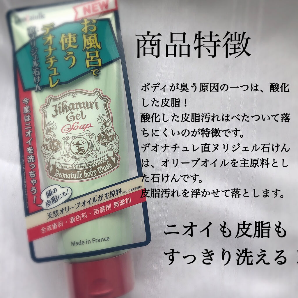 直ヌリジェル石けん/デオナチュレ/ボディソープを使ったクチコミ（3枚目）