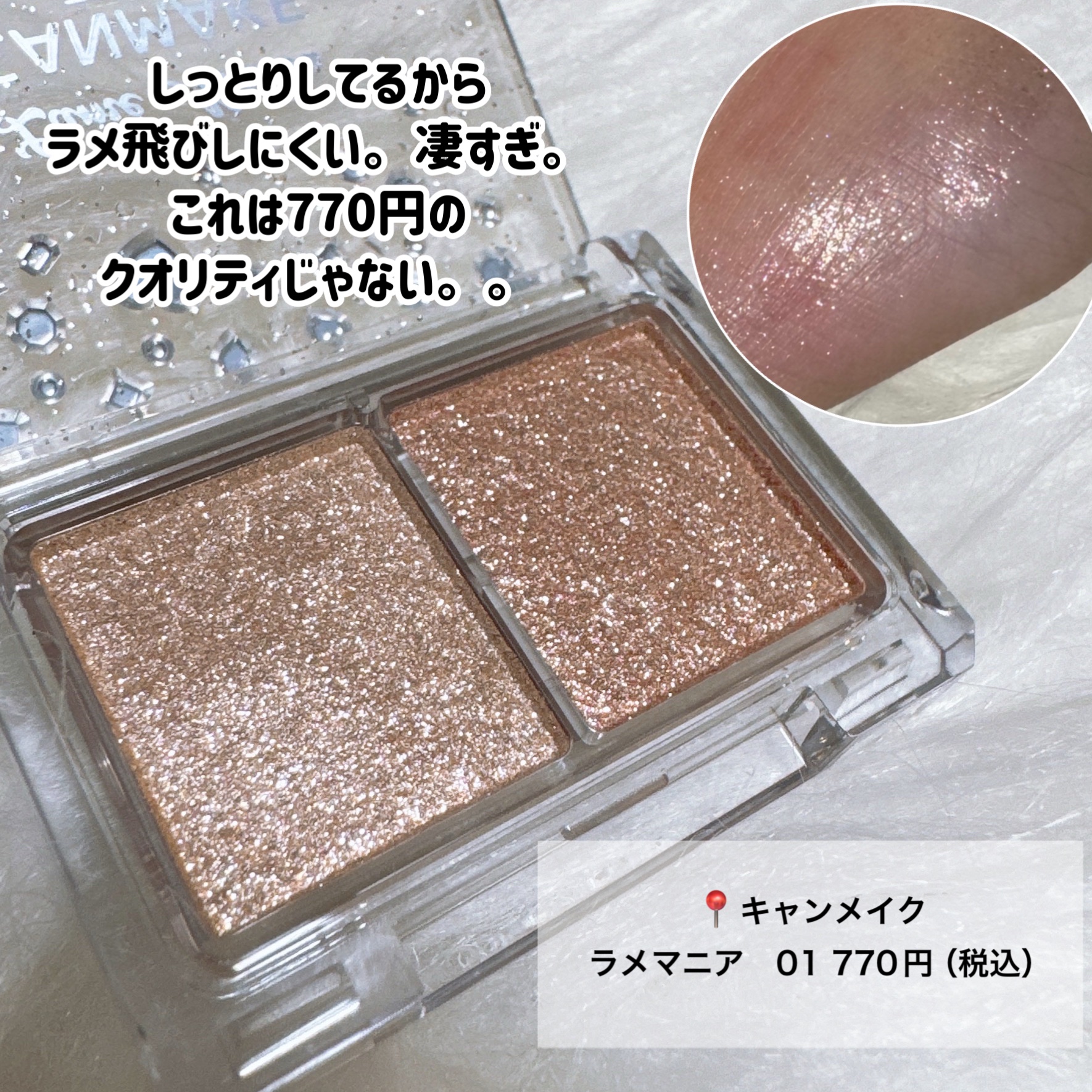 ラメマニア/キャンメイク/アイシャドウを使ったクチコミ（3枚目）
