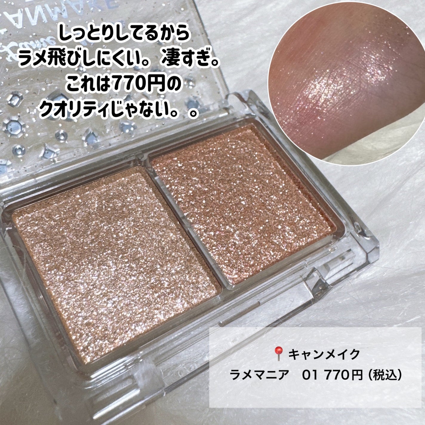 ラメマニア/キャンメイク/アイシャドウを使ったクチコミ(3枚目)