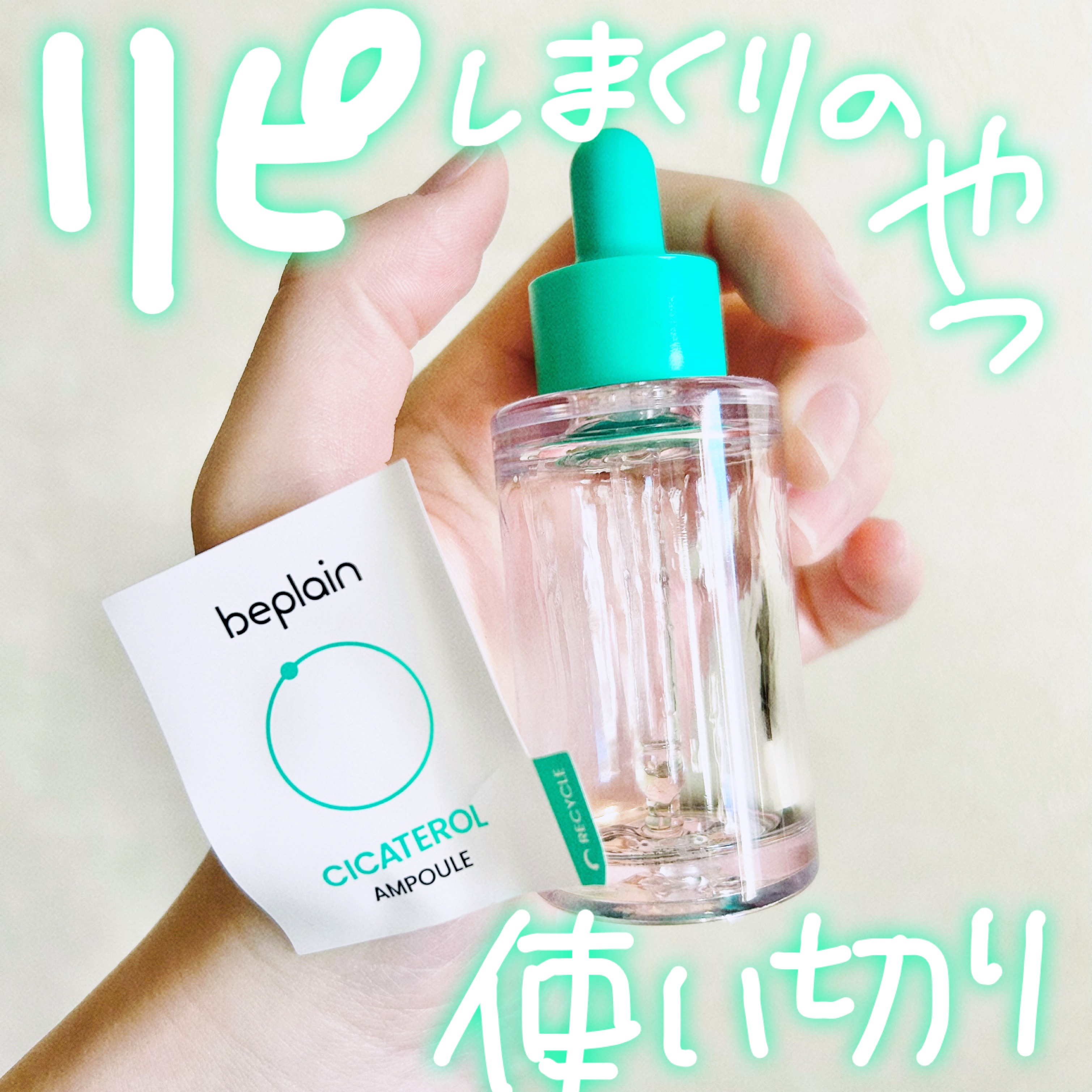 好きすぎてリピしまくりのやつ、使い切り。

▶︎beplain シカテロル美容液

ニキビ気になってるならこれだよー！って友達にも紹介してみんな絶賛してくれる。

ずーっとリピしてる濃厚シカ美容液。

新しいのも試したいからしばらくは冒険中