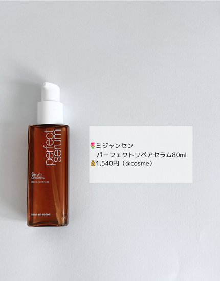 パーフェクトセラム オリジナルセラム/miseenscene/アウトバストリートメントを使ったクチコミ(2枚目)