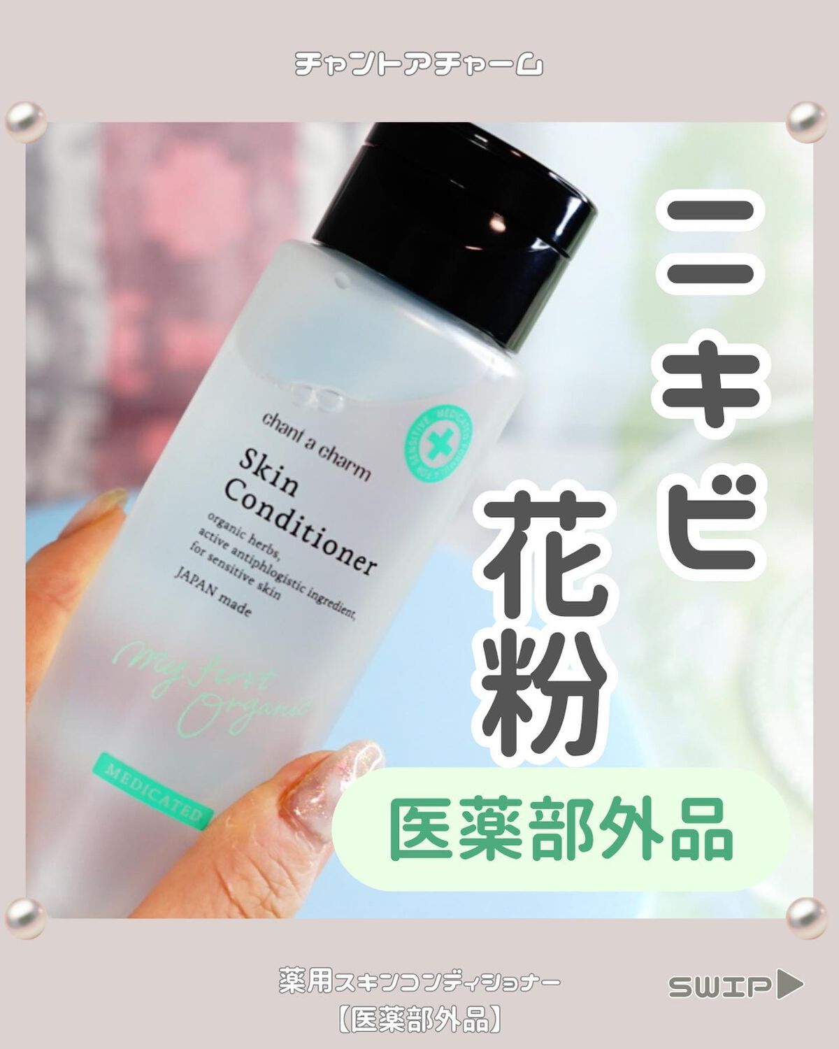 薬用スキンコンディショナー/chant a charm /化粧水を使ったクチコミ（1枚目）