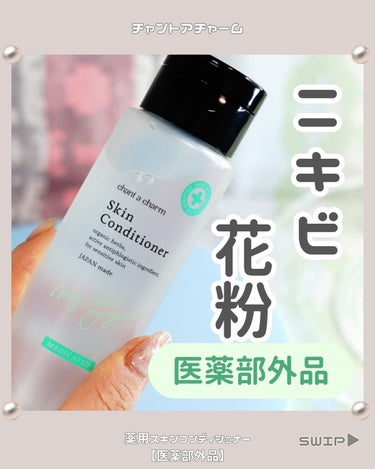 薬用スキンコンディショナー 150ml/chant a charm /化粧水を使ったクチコミ（1枚目）