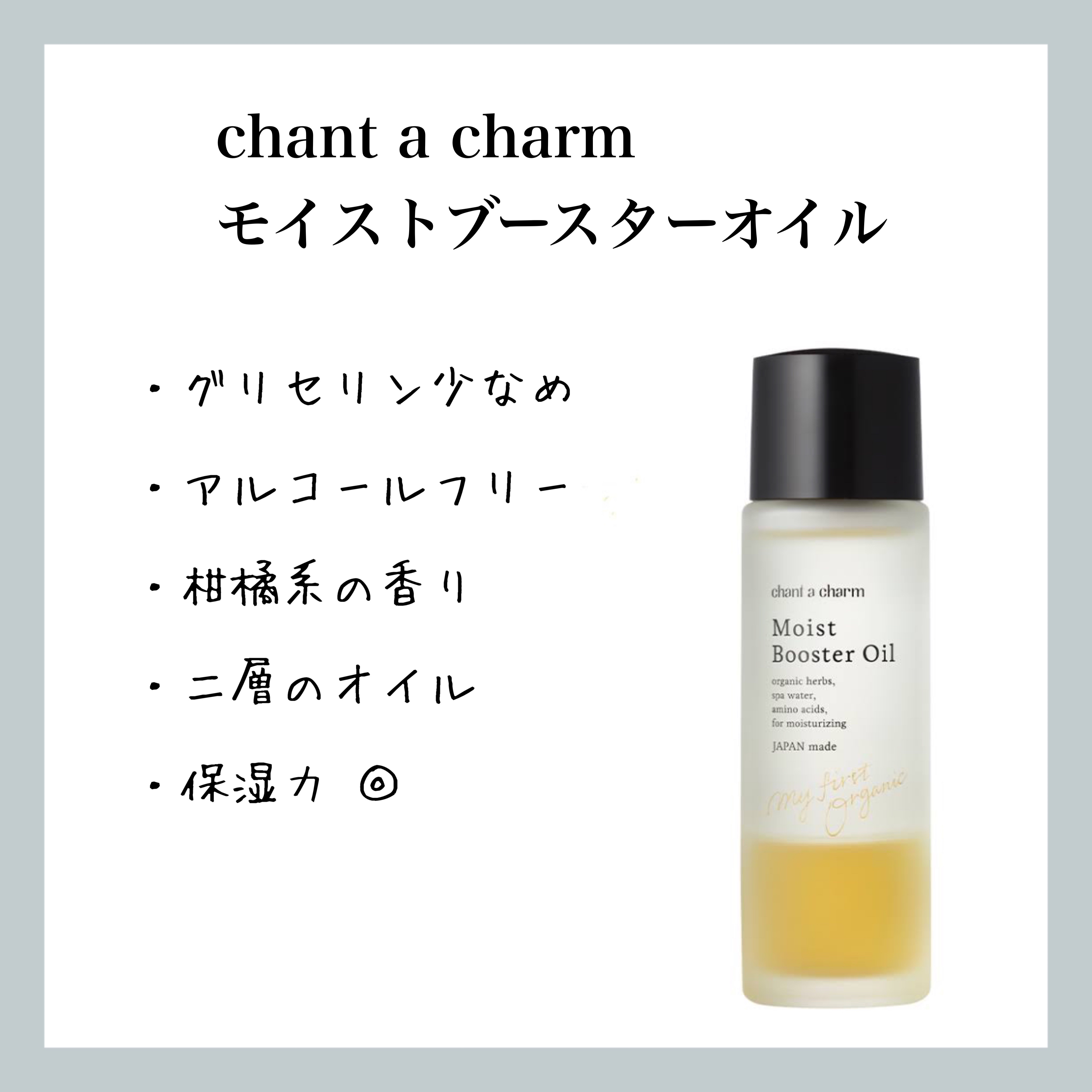 モイスト ブースターオイル/chant a charm /ブースター・導入液を使ったクチコミ（1枚目）