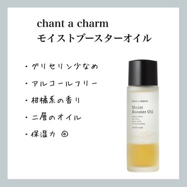 モイスト ブースターオイル/chant a charm /フェイスオイルを使ったクチコミ（1枚目）