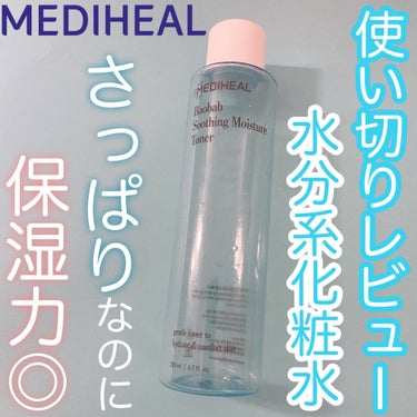 バオバブスージングモイスチャートナー/MEDIHEAL/化粧水を使ったクチコミ（1枚目）