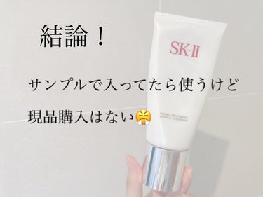 フェイシャル トリートメント クレンザー/SK-II/洗顔フォームを使ったクチコミ（6枚目）