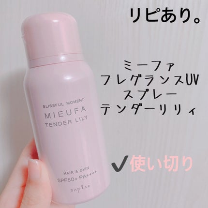 ミーファ フレグランスUVスプレー テンダーリリィ/MIEUFA/日焼け止めミスト・スプレーを使ったクチコミ(1枚目)