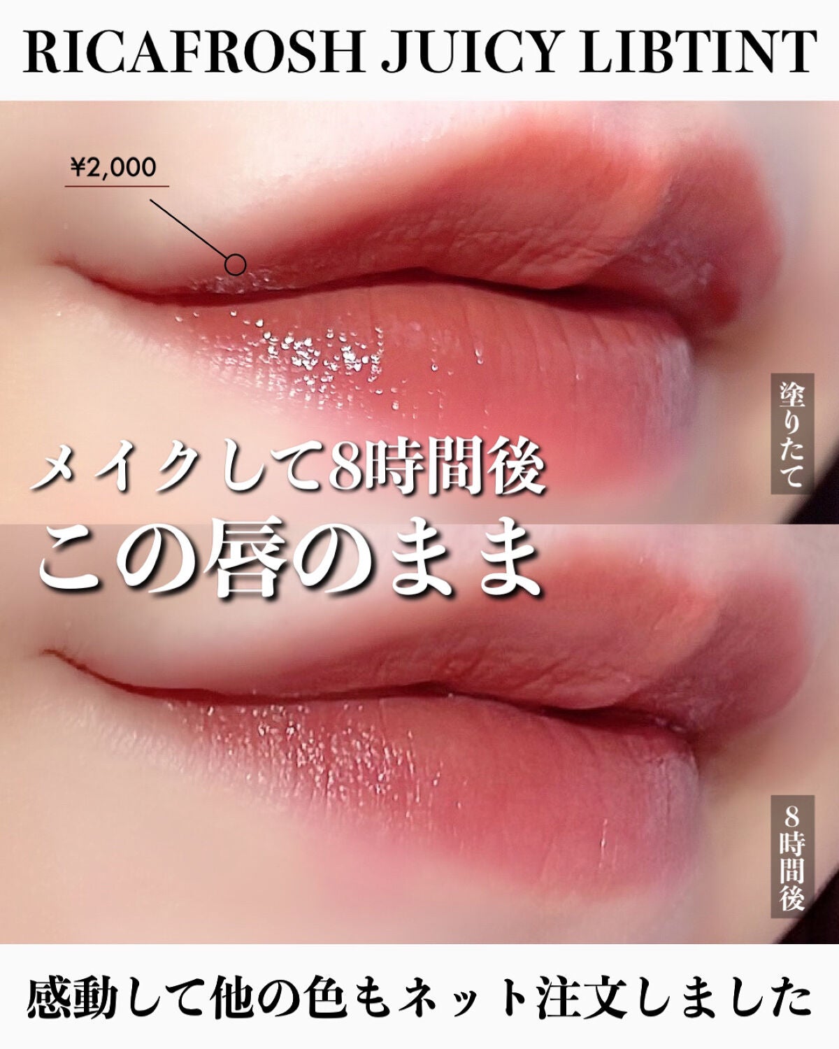 ジューシーリブティント/RICAFROSH/リップティントを使ったクチコミ(1枚目)