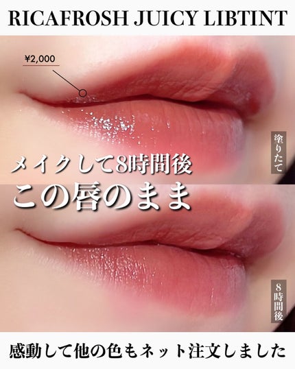 ジューシーリブティント/RICAFROSH/リップティントを使ったクチコミ(1枚目)