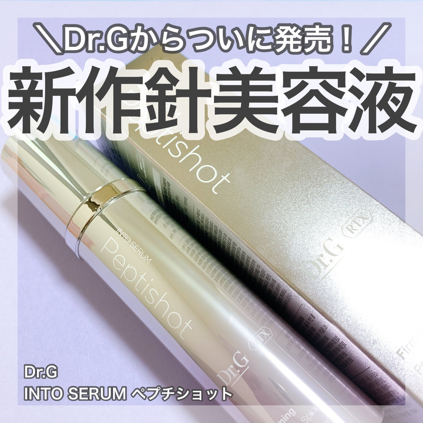 RTXセラム ぺプチショット/Dr.G/美容液を使ったクチコミ(1枚目)