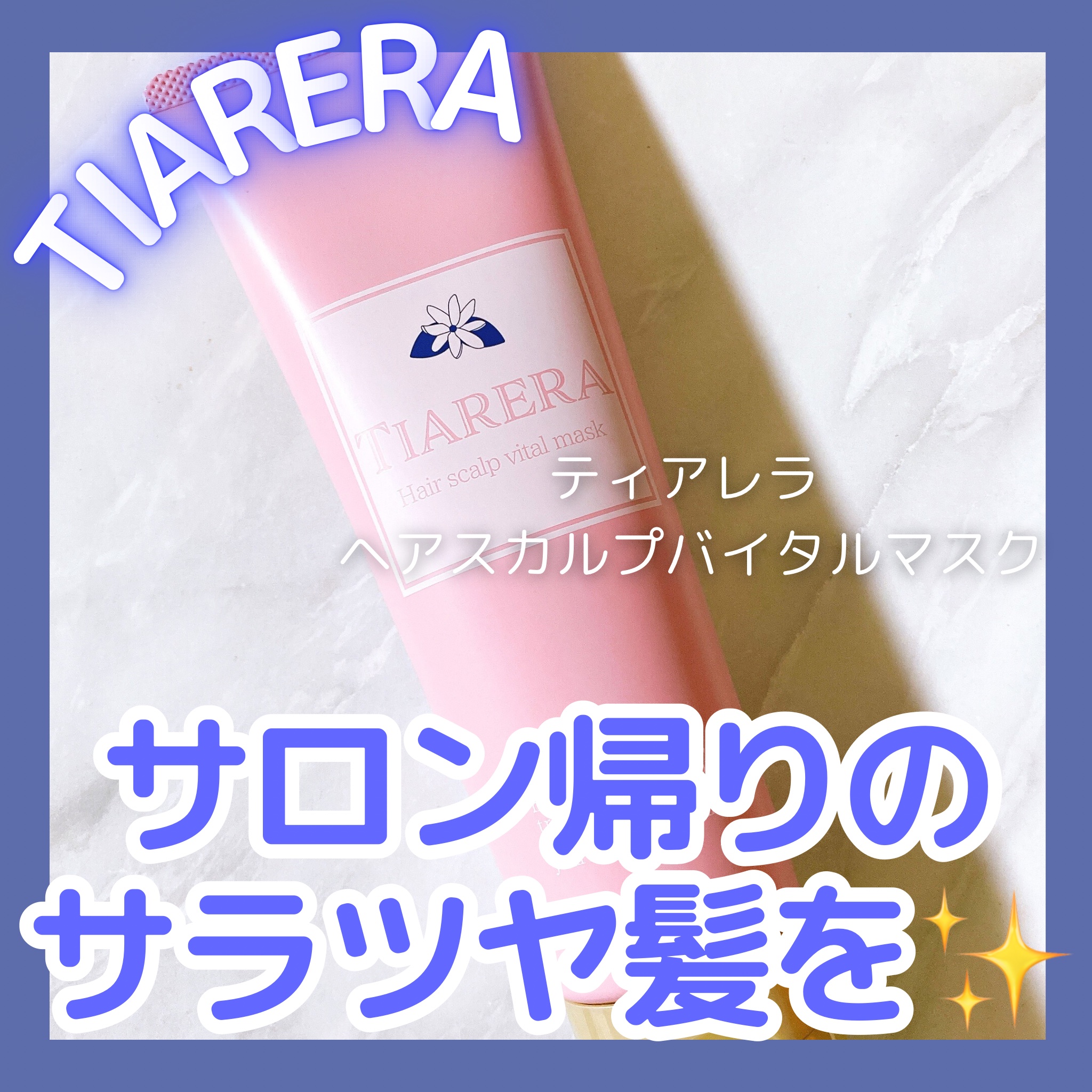 ヘアスカルプバイタルマスク/TIARERA/ヘアマスク・ヘアパックを使ったクチコミ（1枚目）