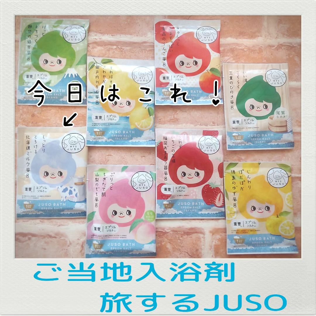 JUSO BATH POWDER ミルク/旅するJUSO/炭酸系入浴剤を使ったクチコミ（1枚目）