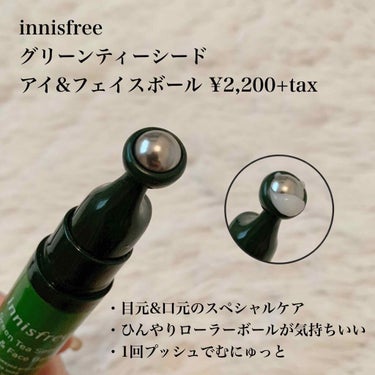 グリーンティーシード アイ＆フェイスボール/innisfree/美容液を使ったクチコミ（2枚目）