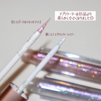 ステラグリッターライナー/MilleFée/グリッターを使ったクチコミ(7枚目)