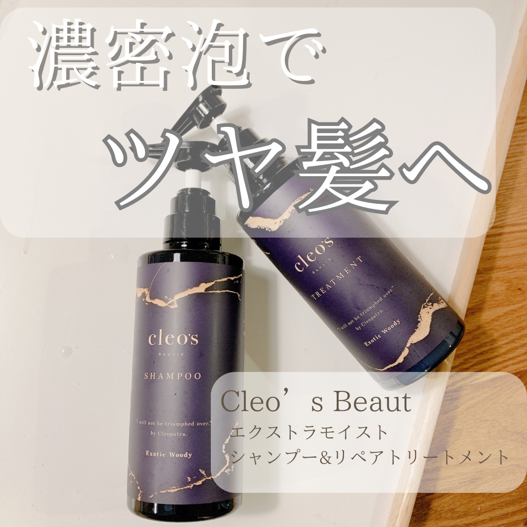 エクストラモイストシャンプー＆リペアトリートメント/Cleo's Beauté/市販シャンプーを使ったクチコミ（1枚目）