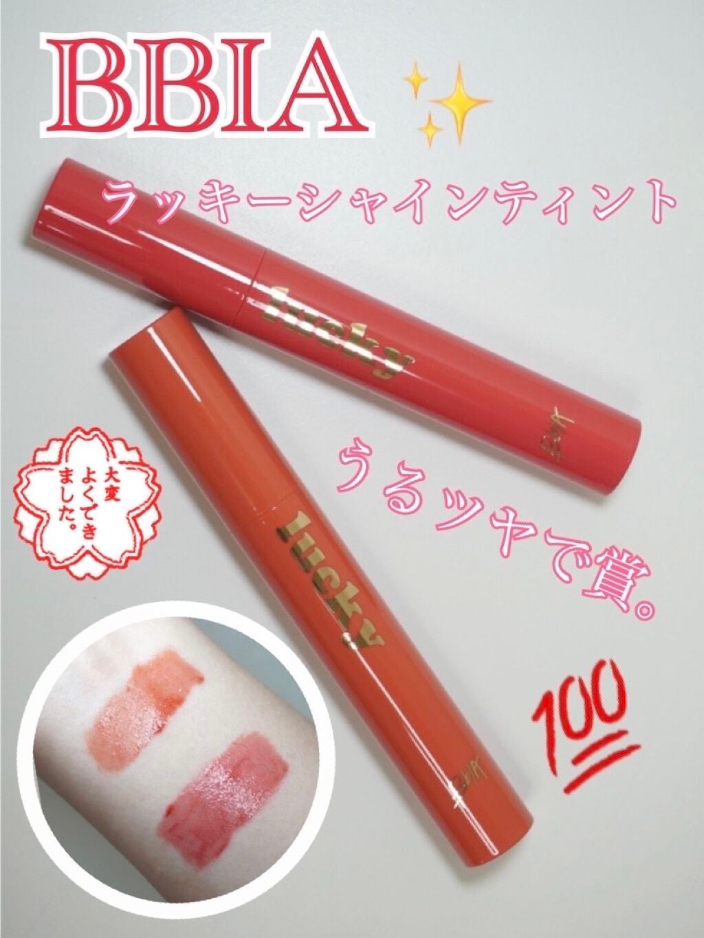 ラッキーシャインティント/BBIA/リップティントを使ったクチコミ(1枚目)