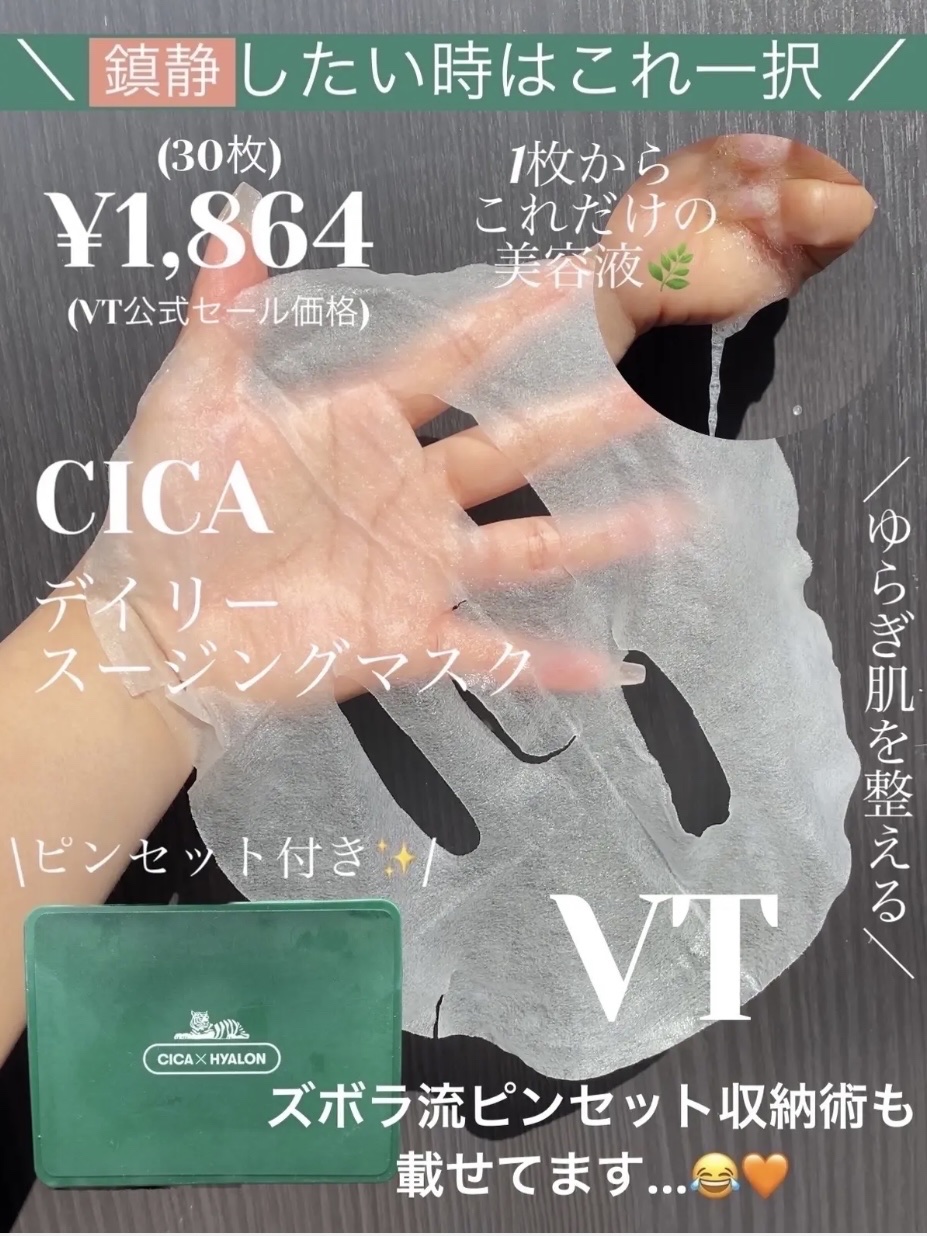 CICA デイリースージングマスク/VT/シートマスク・パックを使ったクチコミ（1枚目）