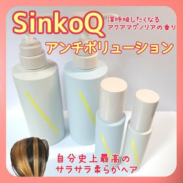 SQ アンチポリューションヘアオイル アクアマグノリアの香り/ShinkoQ/ヘアオイルを使ったクチコミ（1枚目）