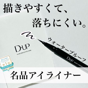 シルキーリキッドアイライナーWP BK 漆黒ブラック/D-UP/リキッドアイライナーを使ったクチコミ（1枚目）